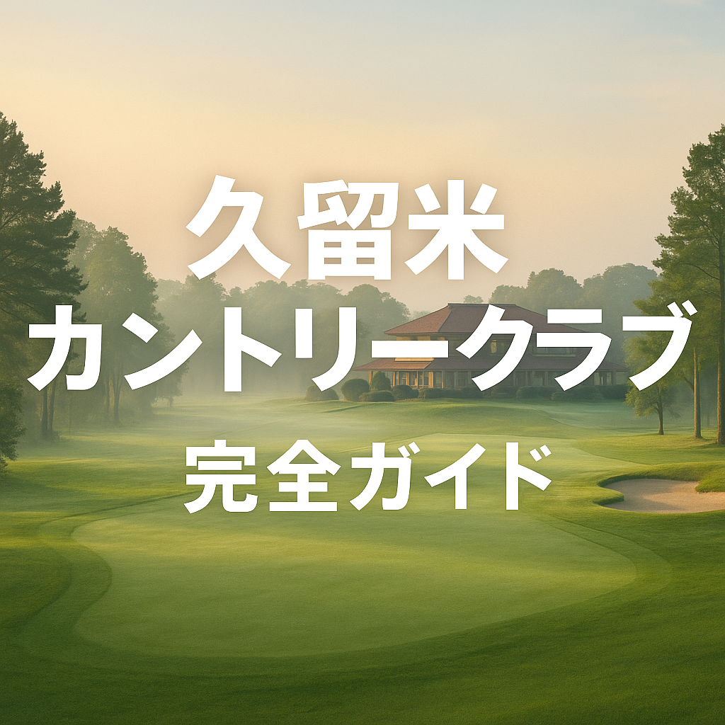 久留米カントリークラブ完全ガイド