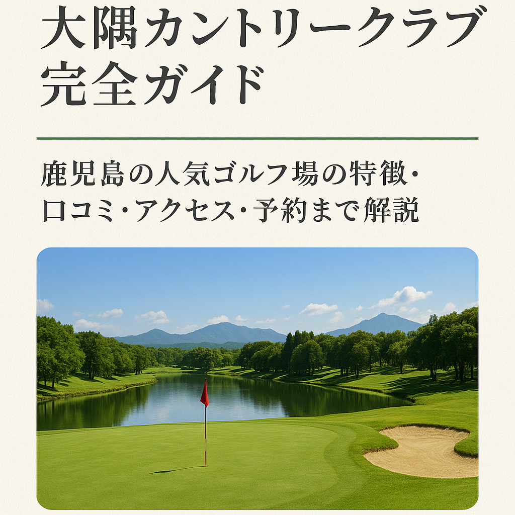大隅カントリークラブ完全ガイド｜鹿児島の人気ゴルフ場の特徴・口コミ・アクセス・予約まで解説