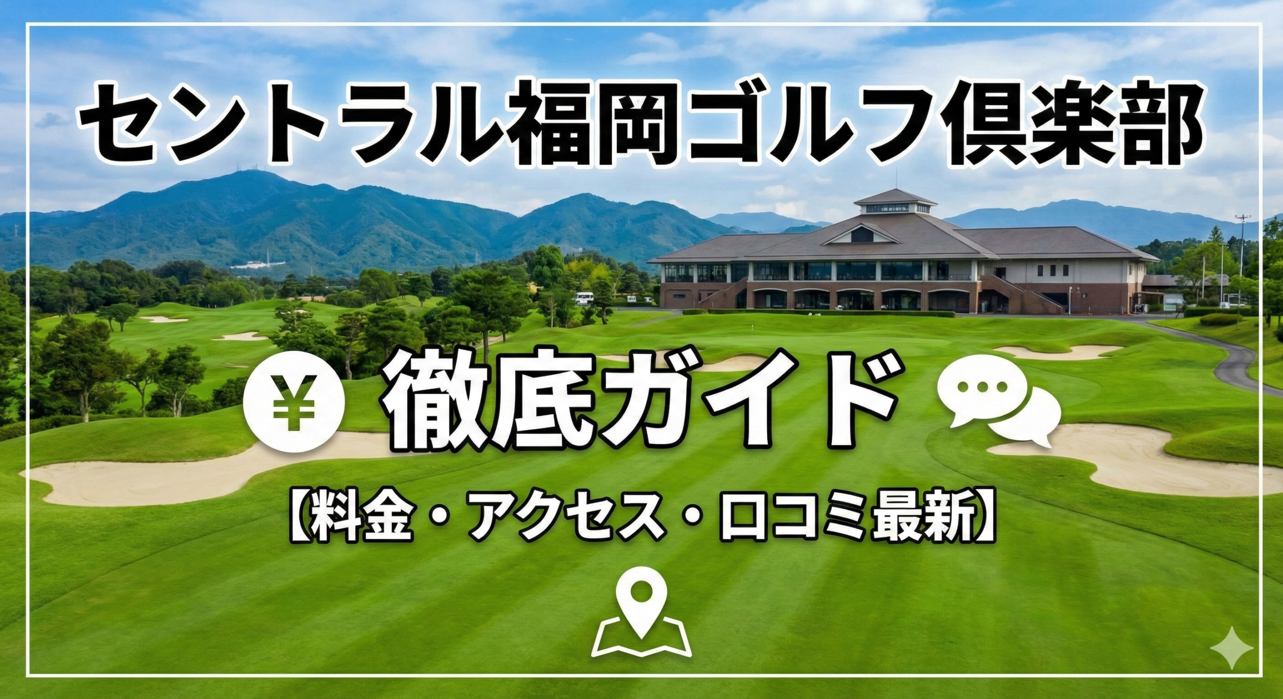 セントラル福岡ゴルフ倶楽部 徹底ガイド【料金・アクセス・口コミ最新】