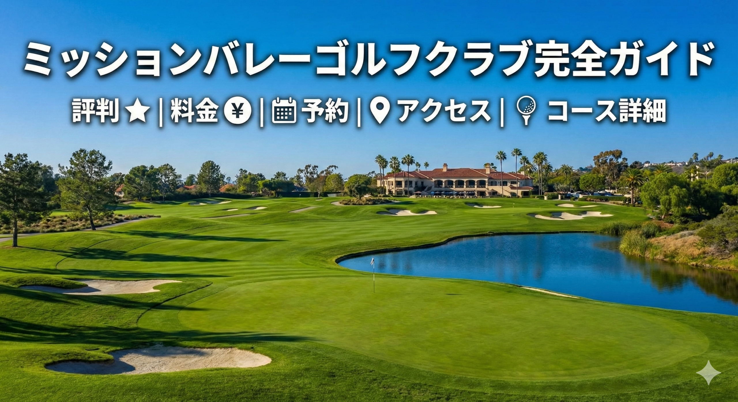 ミッションバレーゴルフクラブ完全ガイド｜評判・料金・予約・アクセス・コース詳細