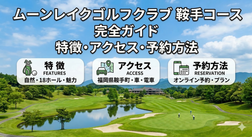 ムーンレイクゴルフクラブ鞍手コースの完全ガイド|特徴・アクセス・予約方法