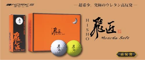 ワークスゴルフ(WORKS GOLF) ゴルフボール 飛匠 めっちゃソフト イエロー ウレタンカバー 2025年モデル <高反発ボール/ウレタン高反発>の特徴・詳細 画像
