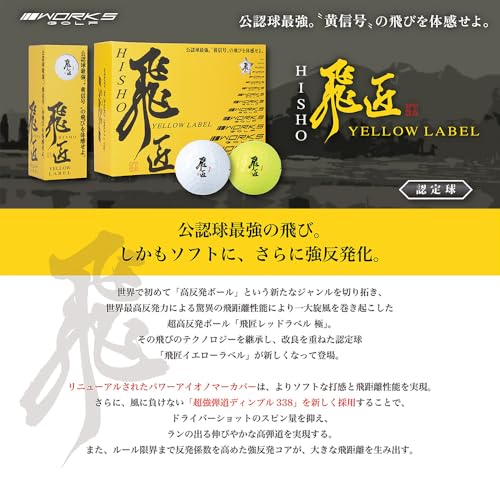 ワークスゴルフ(WORKS GOLF) 飛匠 イエローラベル 2025年モデル イエロー ＜ルール適合ボール＞の詳細・まとめ 画像