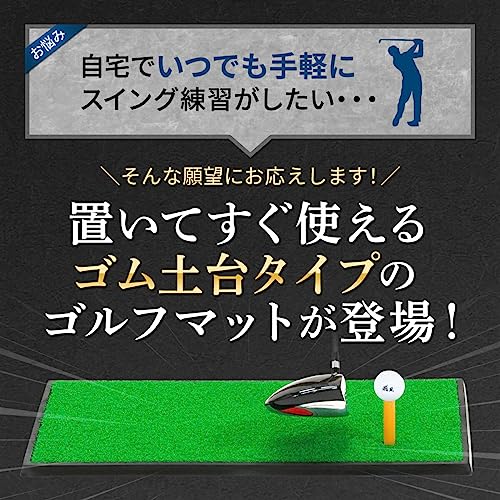 Golf Style ゴルフマット 短芝 ゴムマットが重いから動かない スイング 練習器具 室内 屋外 人工芝 フェアウェイ 33×62cm 単品 GS-3362-1wayの特徴・詳細 画像