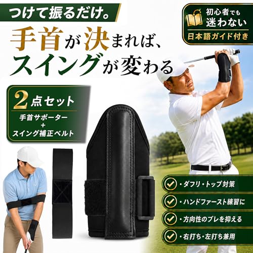 GOKEI ゴルフ スイング矯正 ダウンブローマスター 【プロ監修・2点セット】 手首サポーター+スイング補正ベルト付き 練習器具 スイング安定 インパクト安定 初心者向け ハンドファースト ダウンブロー 手首角度 固定 ダフリ トップ防止 飛距離アップ 方向性安定 素振り 全番手対応 男女兼用 左右兼用 自宅練習 ブラックの詳細・まとめ 画像