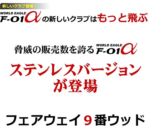 WORLD EAGLE F-01α STステンレス フェアウェイウッド ＃9W 24° 右用/Rの特徴・詳細 画像