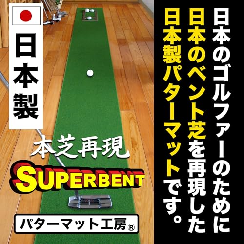 パターマット工房 スーパーベント 日本製 (30cm×2.2m) 距離感マスターカップ付き 室内 防音 ゴルフ練習マット SUPER-BENTの詳細・まとめ 画像