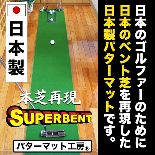 パターマット工房 スーパーベント 日本製 (45cm×3m) 距離感マスターカップ付き 室内 防音 ゴルフ練習マット SUPER-BENT s80の詳細・まとめ 画像