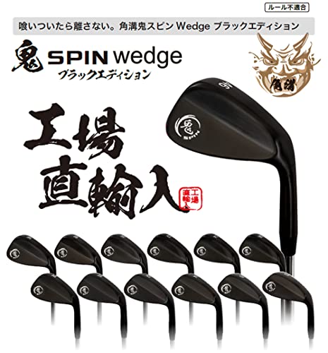 鬼スピン ウェッジ ブラックエディション ゴルフクラブ 角溝 スピン Wedge ブラックPVD仕上げ スチールシャフト 豊富なロフトバリエーション 【ノーロゴ】 【Lｙ】 (58)の詳細・まとめ 画像