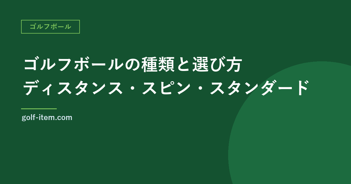ゴルフボールの種類と選び方｜ディスタンス・スピン・スタンダードの違い