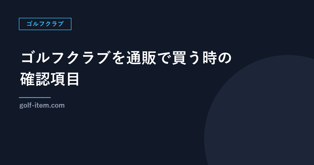 ゴルフクラブを通販で買う時の確認項目｜返品条件・送料・中古品の注意