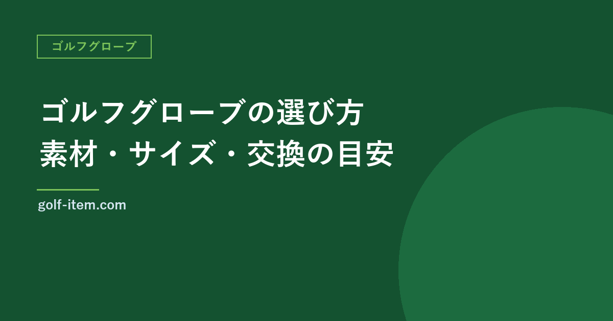 ゴルフグローブの選び方｜天然皮革と合成皮革の違い、サイズと交換の目安