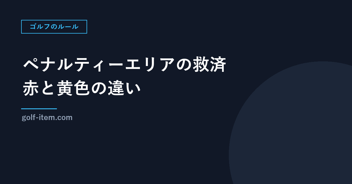 ペナルティーエリアの救済｜赤と黄色の違い、ラテラル救済と、球が見つからない時（ゴルフ規則17）