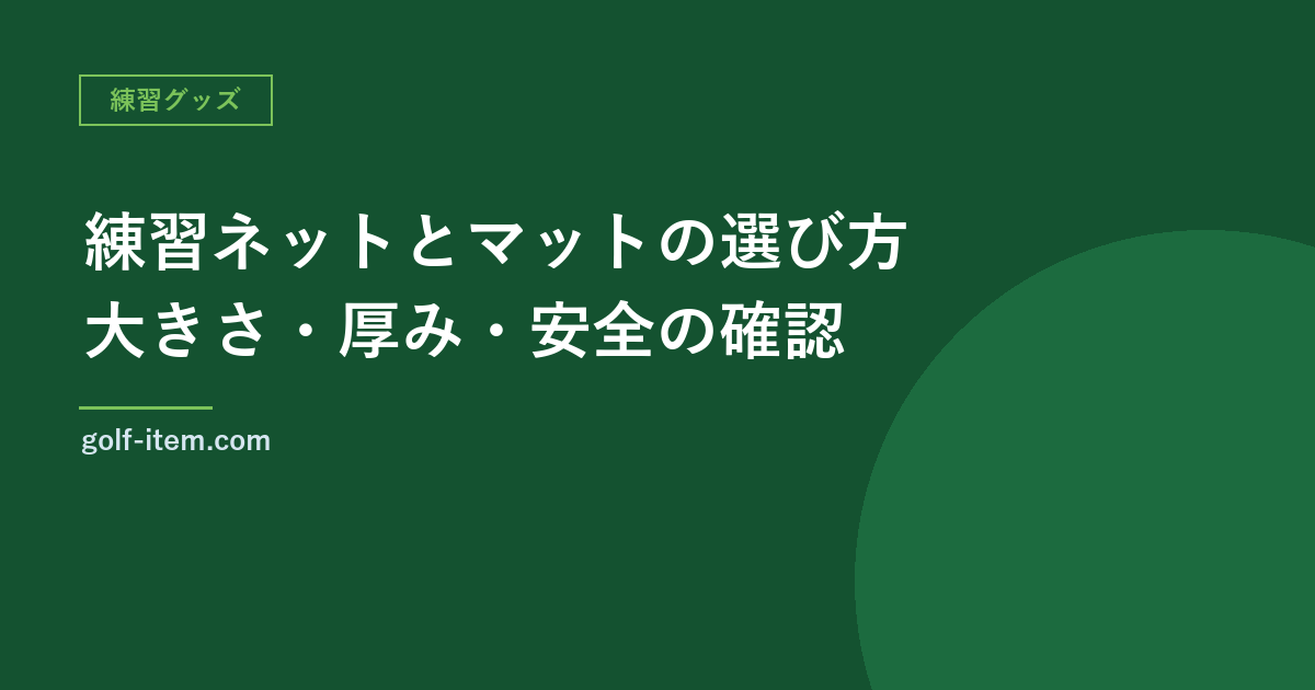 自宅用の練習ネットとゴルフマットの選び方｜大きさ・厚み・安全の確認