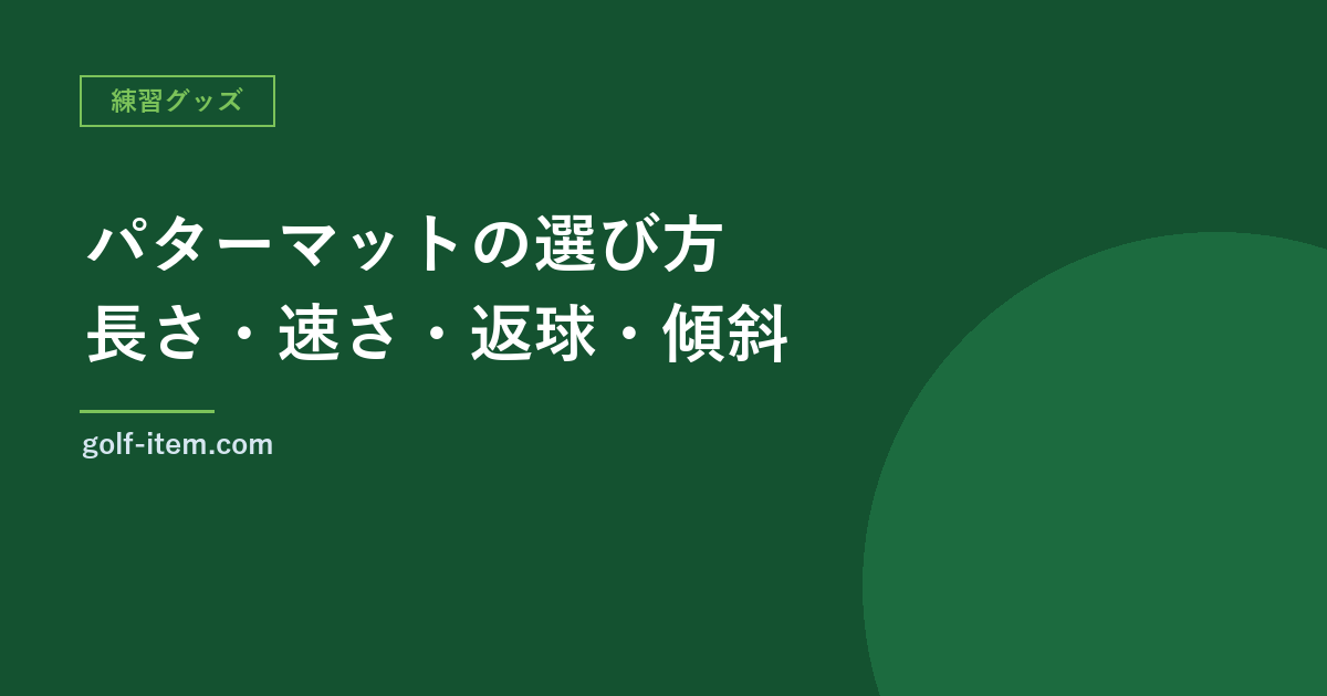 パターマットの選び方｜長さ・芝の速さ・返球・傾斜の4つで比べる