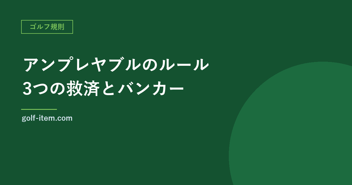 アンプレヤブルのルール｜1罰打の3つの救済とバンカーの2罰打（規則19）