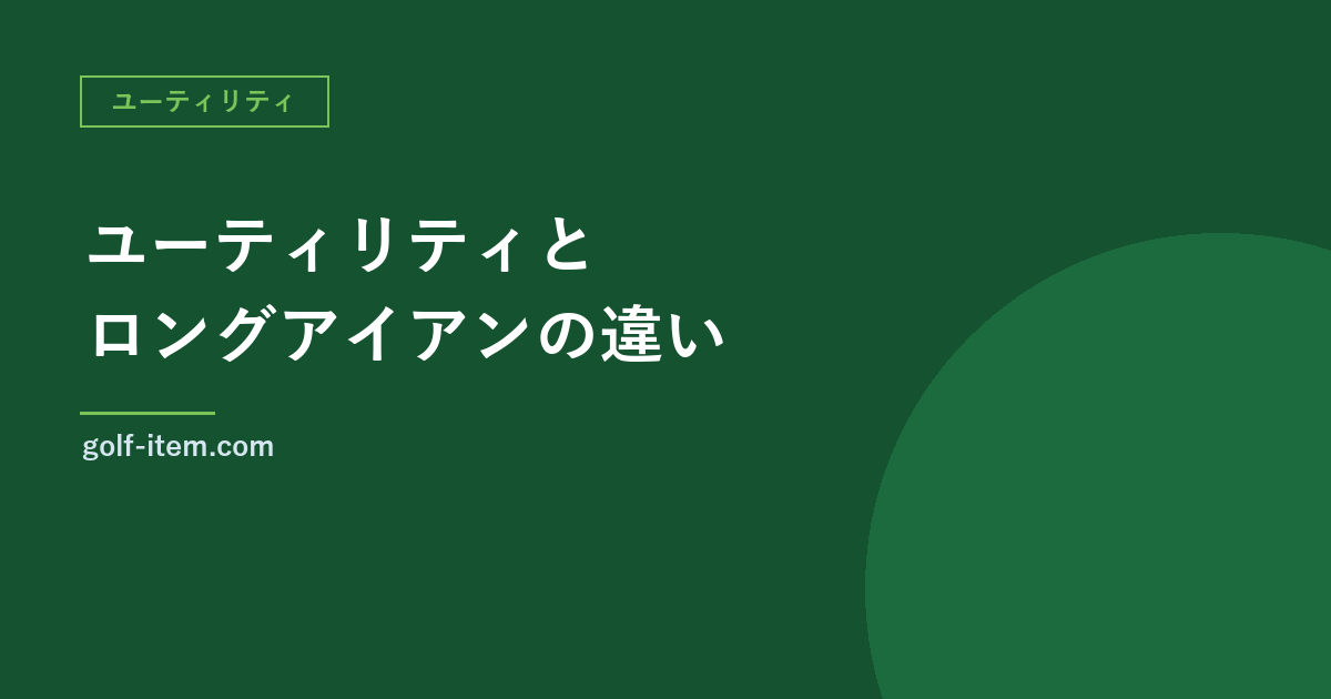 ユーティリティとロングアイアンの違い｜番手の選び方と14本の中での組み方